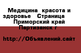  Медицина, красота и здоровье - Страница 16 . Приморский край,Партизанск г.